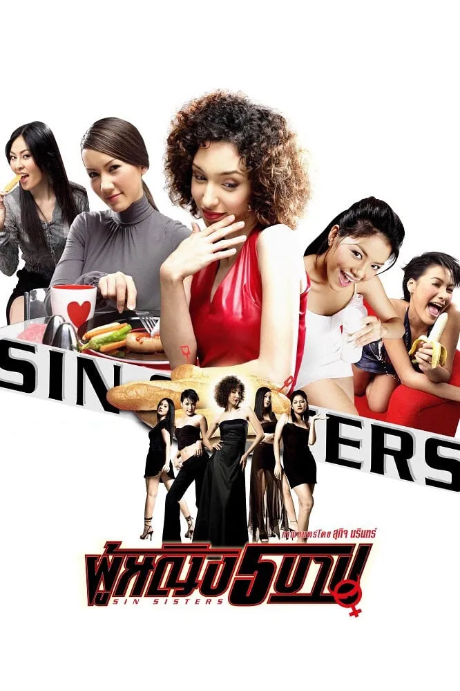 ภาพยนตร์ ผู้หญิง 5 บาป พากย์ไทย ครบทุกตอน ดูฟรี HD