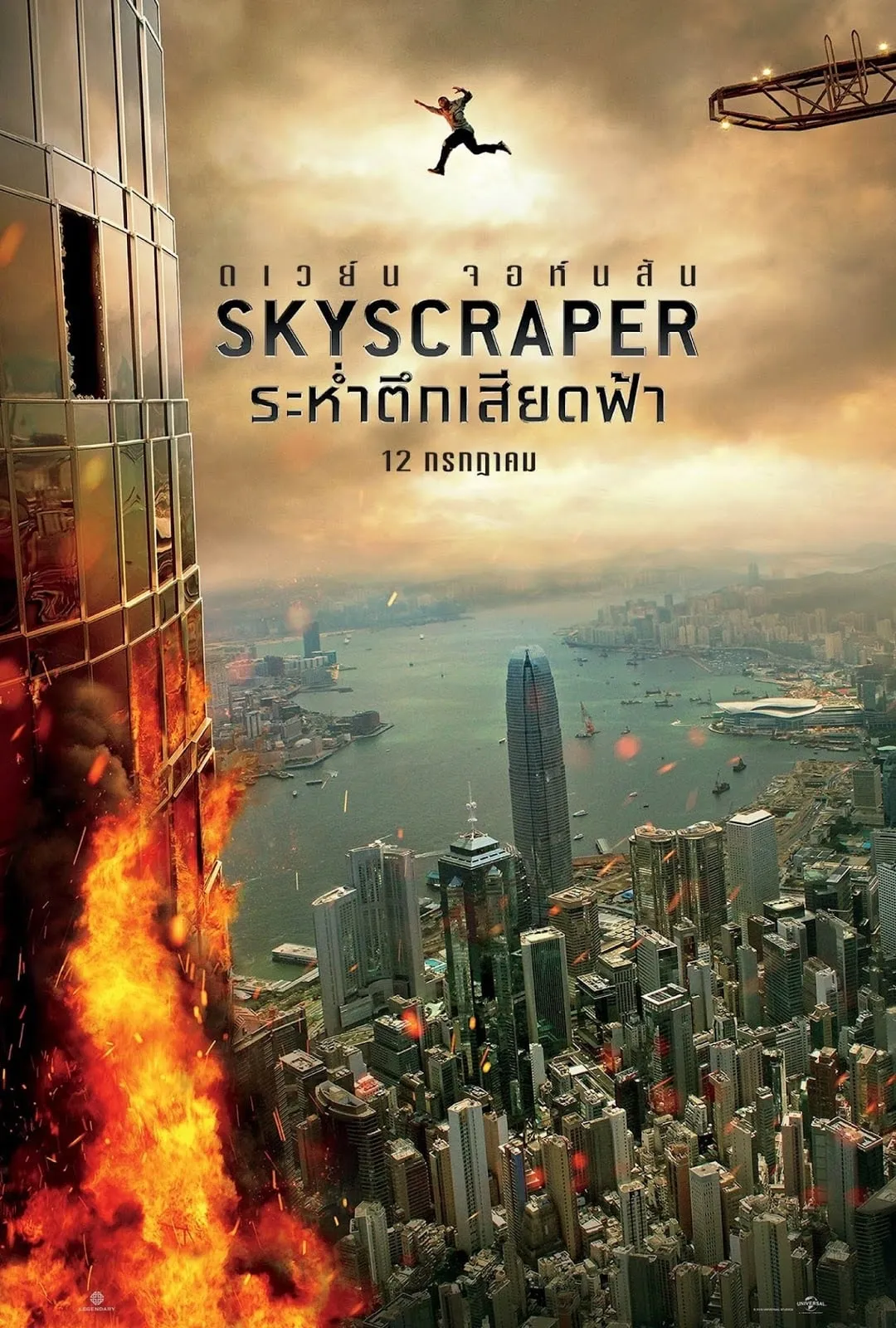 ภาพยนตร์ ระห่ำตึกเสียดฟ้า ซับไทย ครบทุกตอน ดูฟรี HD