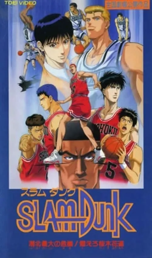 ภาพยนตร์ สแลมดังก์ เดอะมูฟวี่ 3 ตอน อันตรายของโชโฮคุและความเร่าร้อนของซากุรางิ ซับไทย ครบทุกตอน ดูฟรี HD