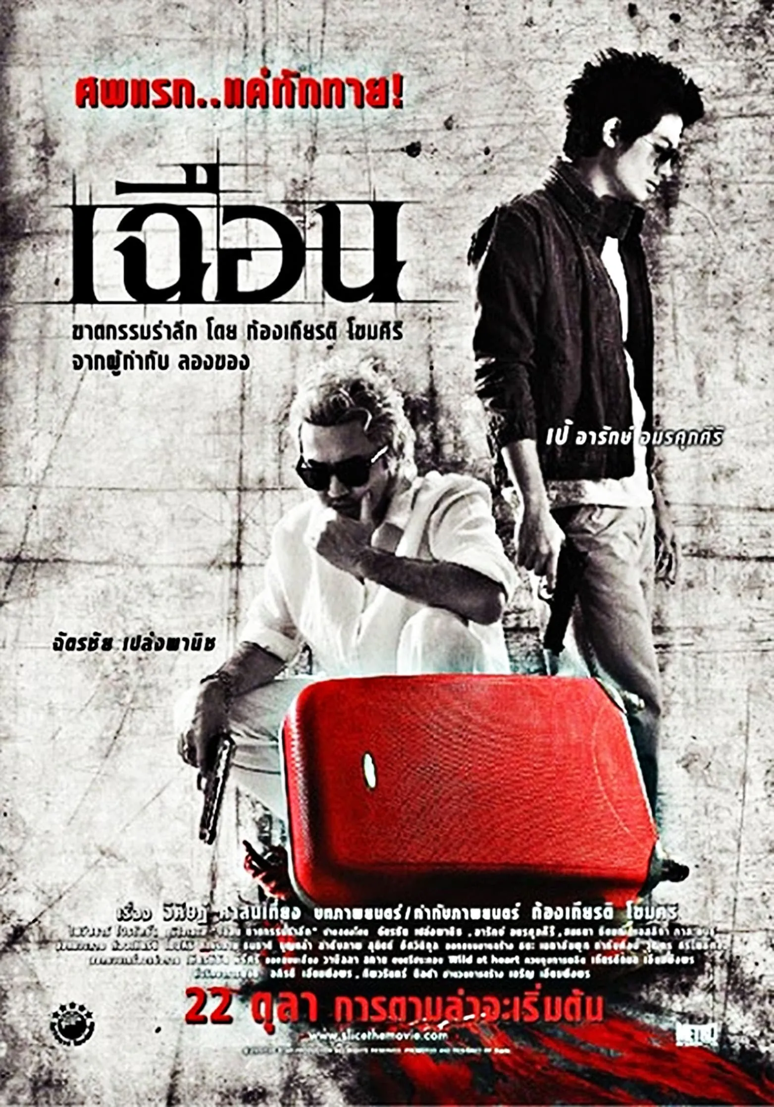ภาพยนตร์ เฉือน พากย์ไทย ครบทุกตอน ดูฟรี HD