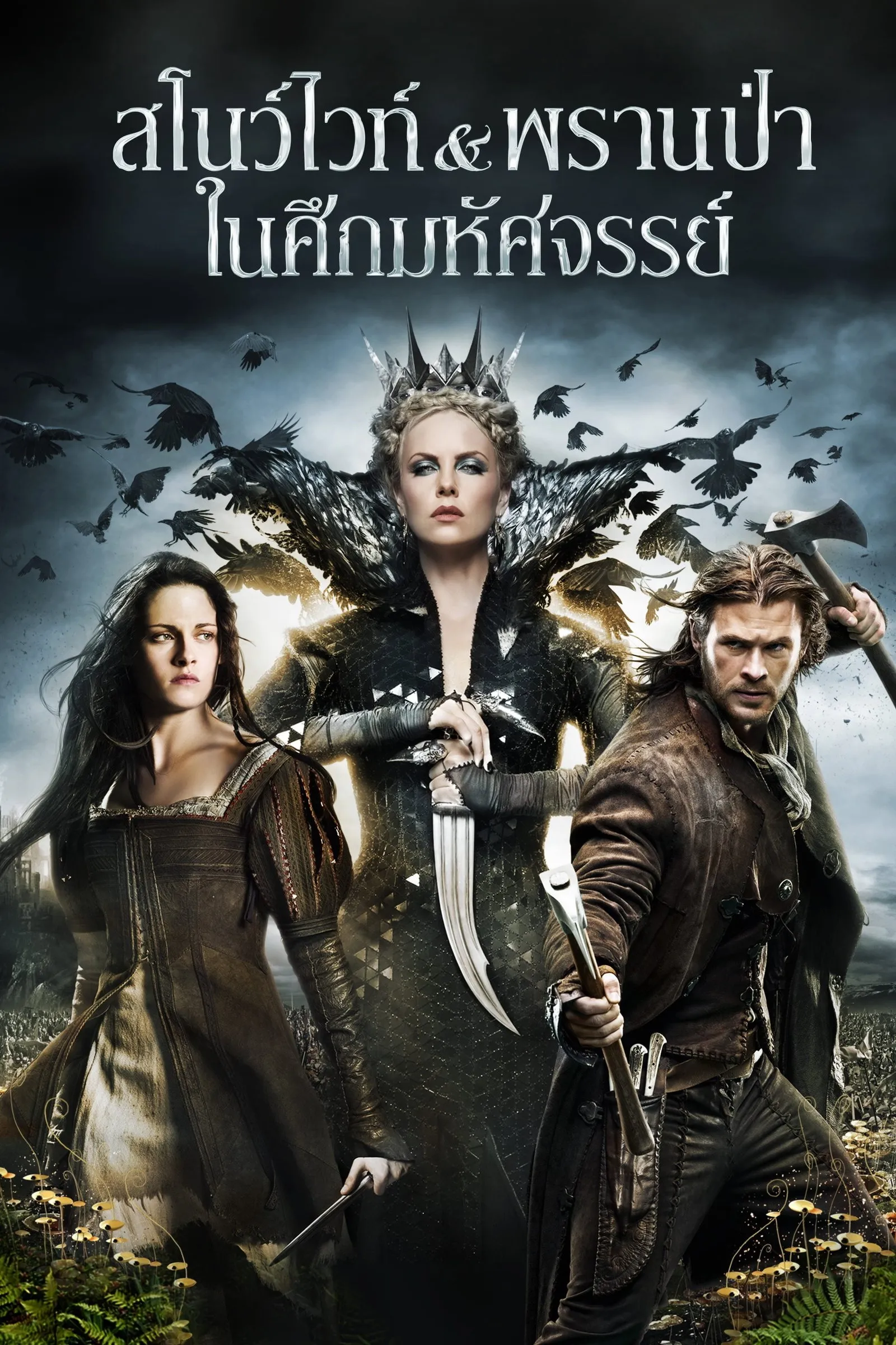 ภาพยนตร์ สโนว์ไวท์ & พรานป่า ในศึกมหัศจรรย์ ซับไทย ครบทุกตอน ดูฟรี HD