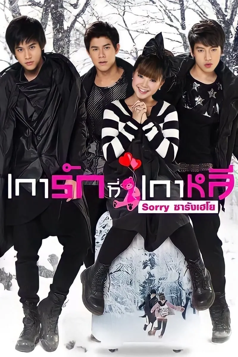 ภาพยนตร์ เการัก ที่เกาหลี Sorry ซารังเฮโย พากย์ไทย ครบทุกตอน ดูฟรี HD