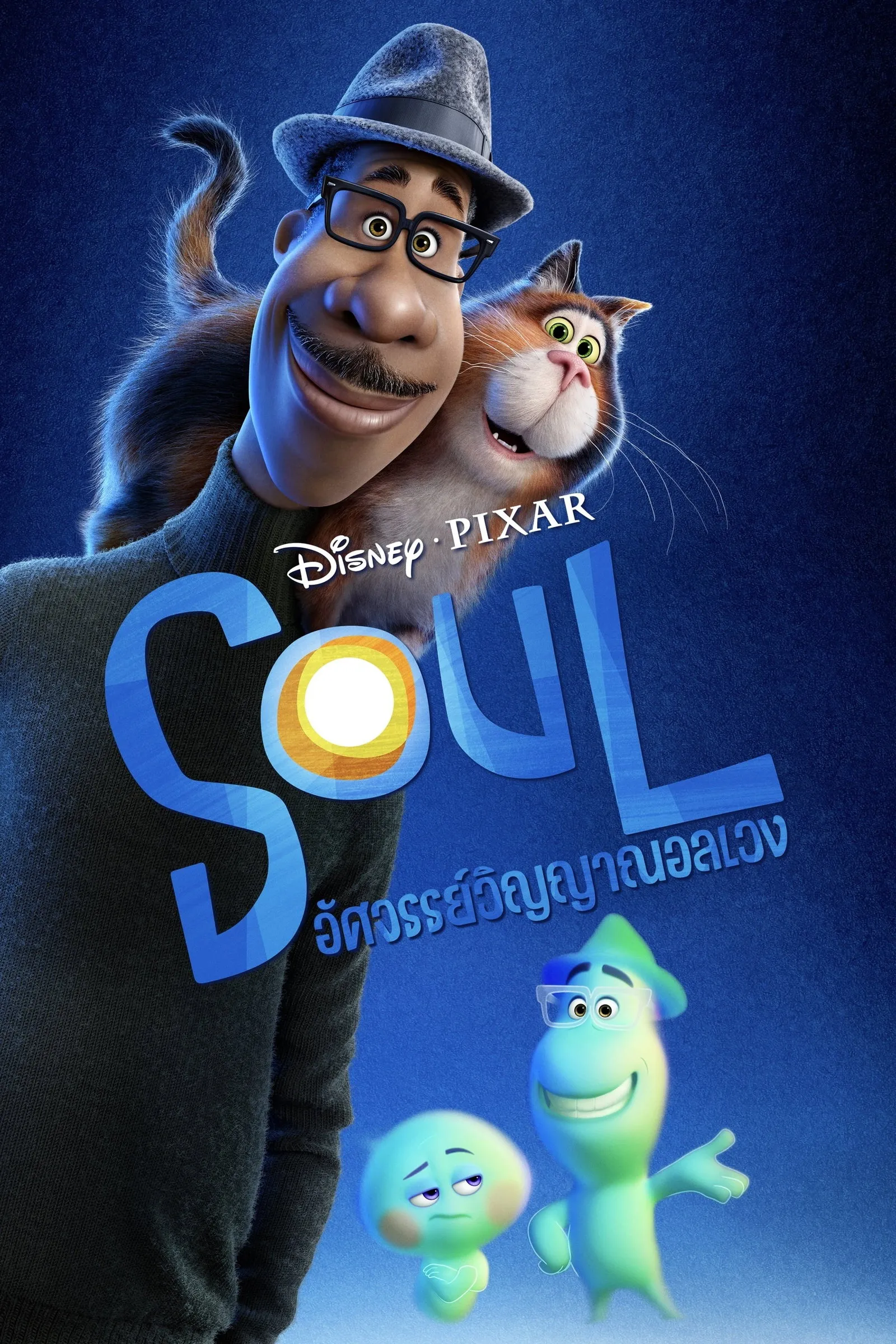ภาพยนตร์ อัศจรรย์วิญญาณอลเวง ซับไทย ครบทุกตอน ดูฟรี HD