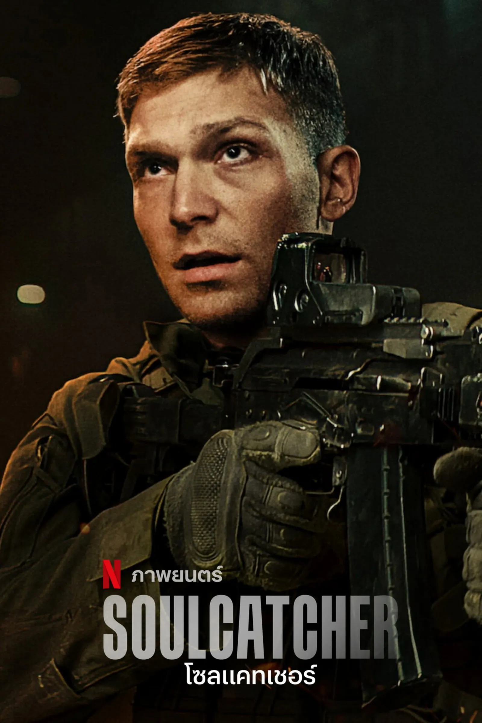 ภาพยนตร์ โซลแคทเชอร์ ซับไทย ครบทุกตอน ดูฟรี HD
