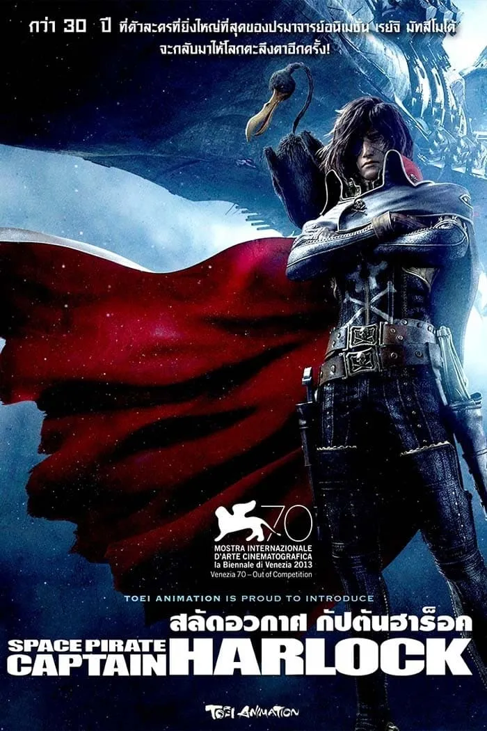 ภาพยนตร์ สลัดอวกาศ กัปตันฮาร็อค ซับไทย ครบทุกตอน ดูฟรี HD