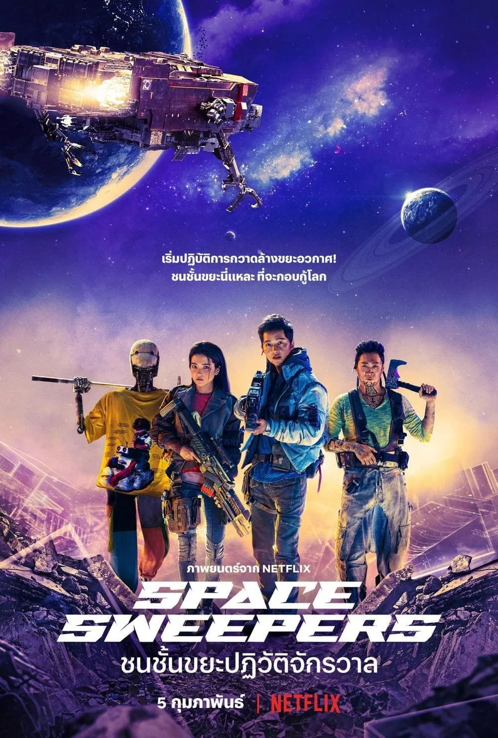 ภาพยนตร์ ชนชั้นขยะปฏิวัติจักรวาล ซับไทย ครบทุกตอน ดูฟรี HD