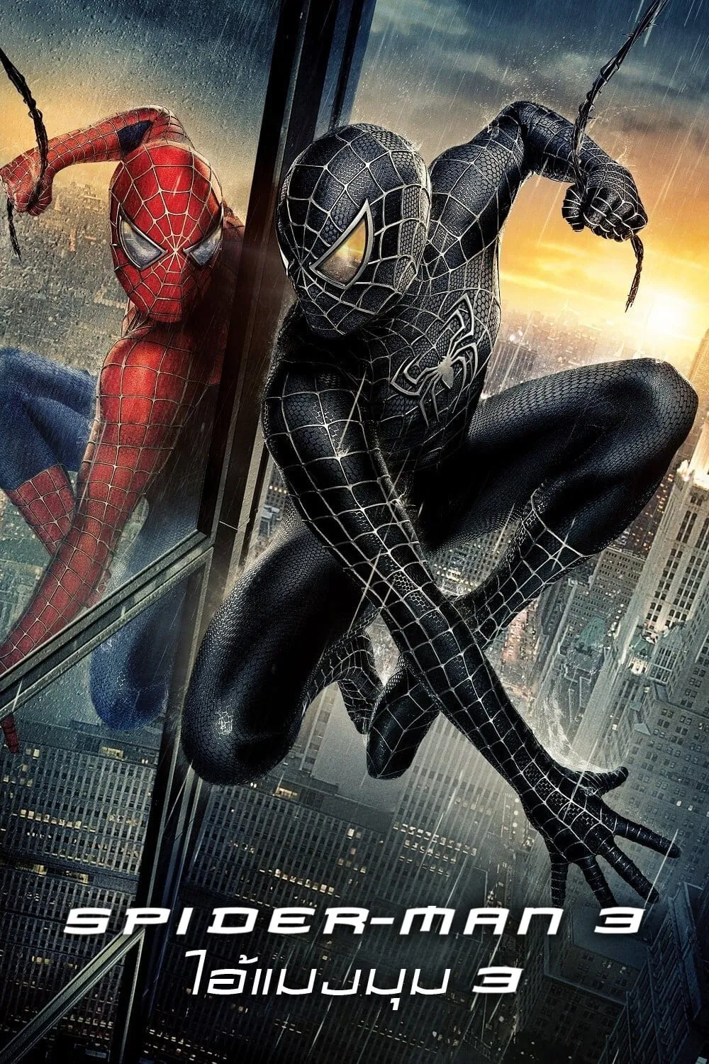 ภาพยนตร์ ไอ้แมงมุม 3 ซับไทย ครบทุกตอน ดูฟรี HD
