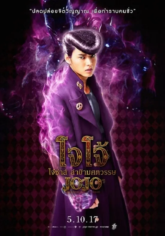 ภาพยนตร์ โจโจ้ โจ๋ซ่าส์ ล่าข้ามศตวรรษ ซับไทย ครบทุกตอน ดูฟรี HD