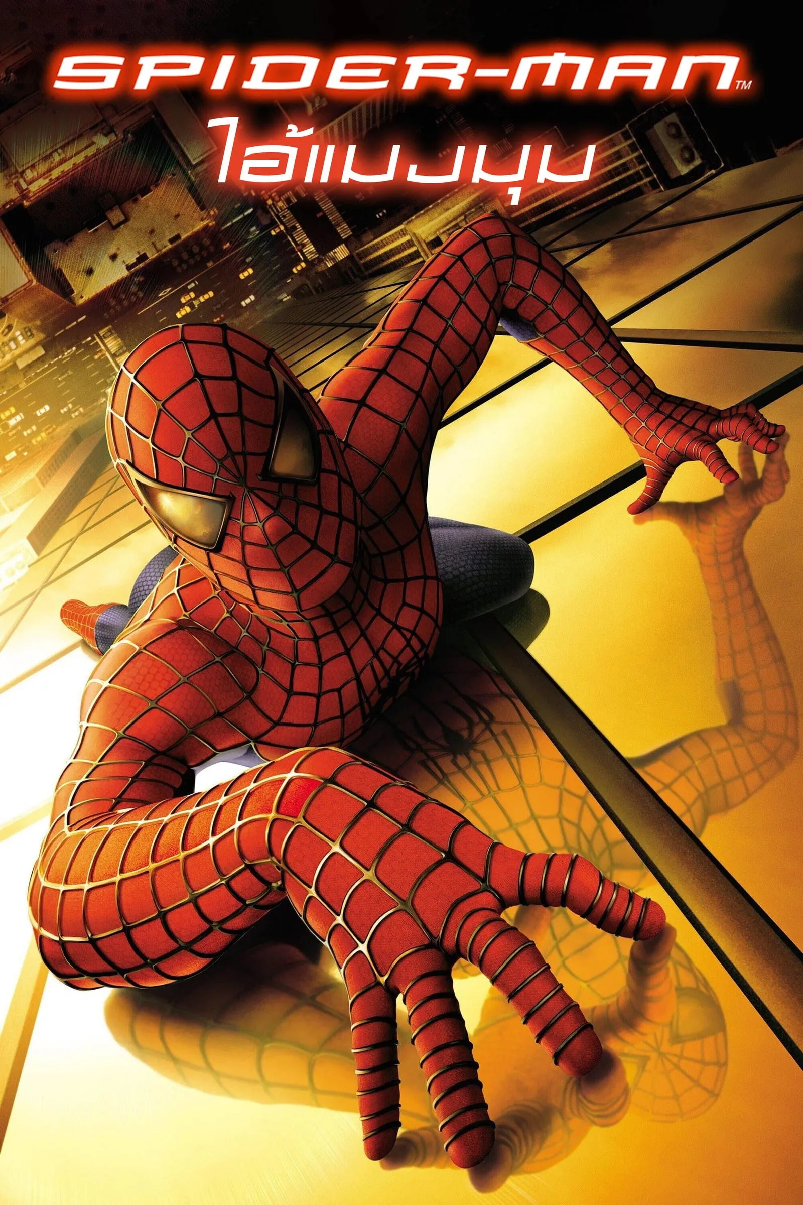 ภาพยนตร์ ไอ้แมงมุม ซับไทย ครบทุกตอน ดูฟรี HD