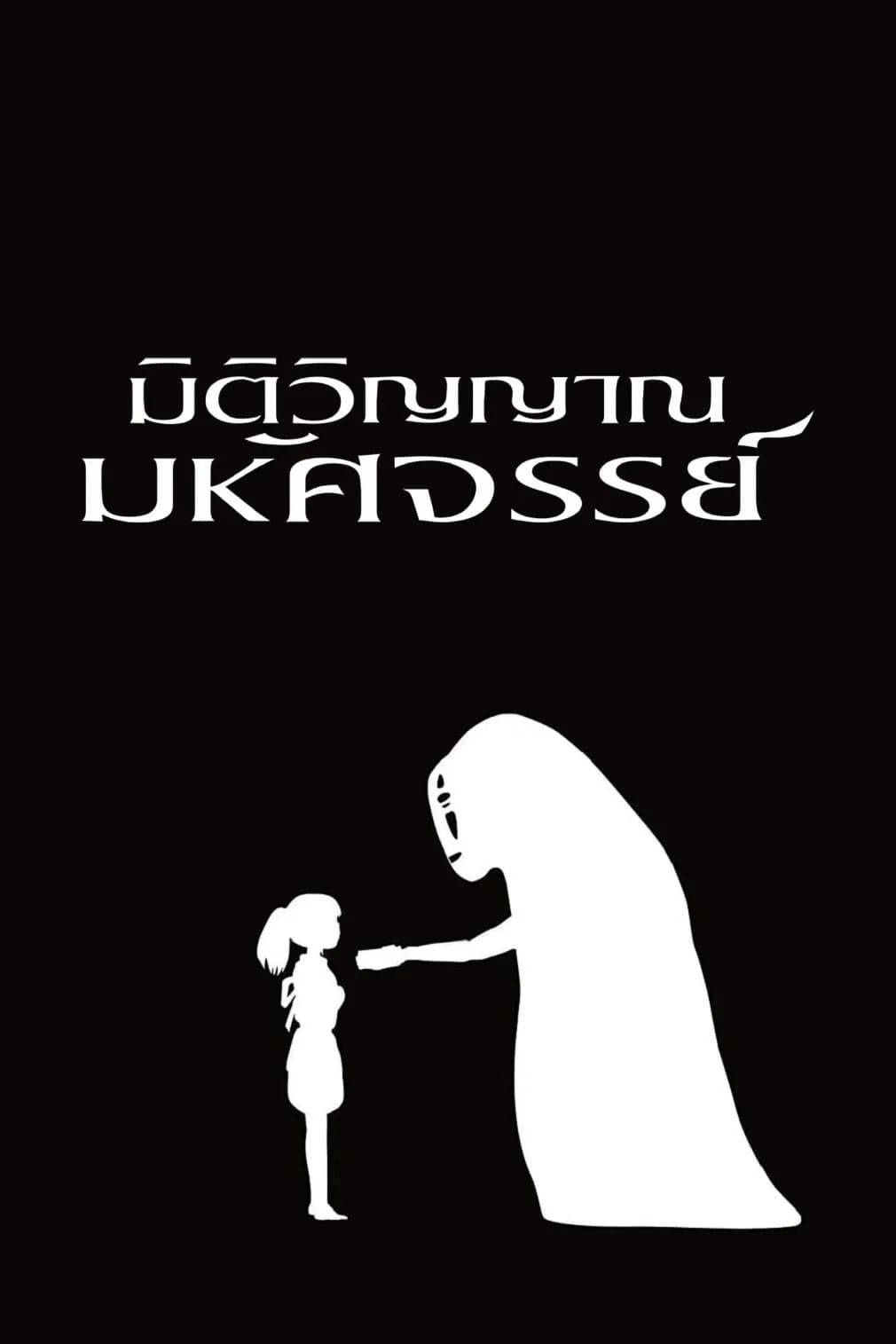 ภาพยนตร์ มิติวิญญาณมหัศจรรย์ ซับไทย ครบทุกตอน ดูฟรี HD