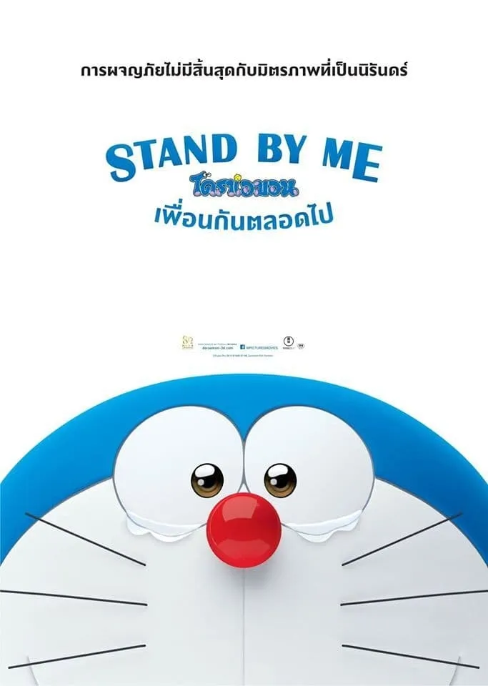 ภาพยนตร์ โดราเอมอน เพื่อนกันตลอดไป ซับไทย ครบทุกตอน ดูฟรี HD