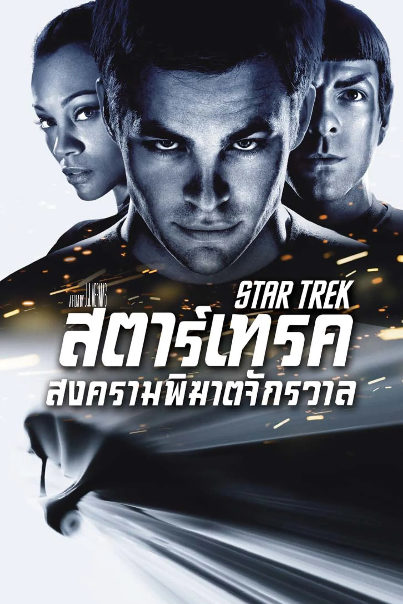 ภาพยนตร์ สตาร์เทรค สงครามพิฆาตจักรวาล ซับไทย ครบทุกตอน ดูฟรี HD