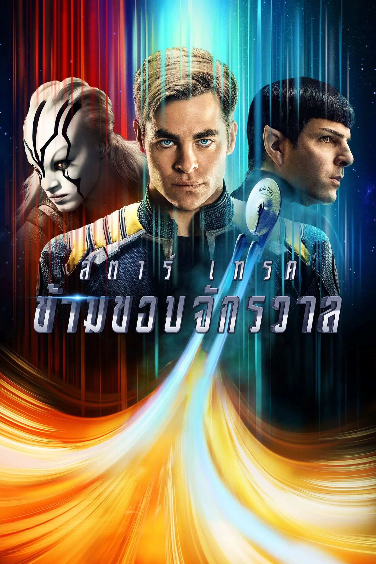 ภาพยนตร์ สตาร์เทรค ข้ามขอบจักรวาล ซับไทย ครบทุกตอน ดูฟรี HD