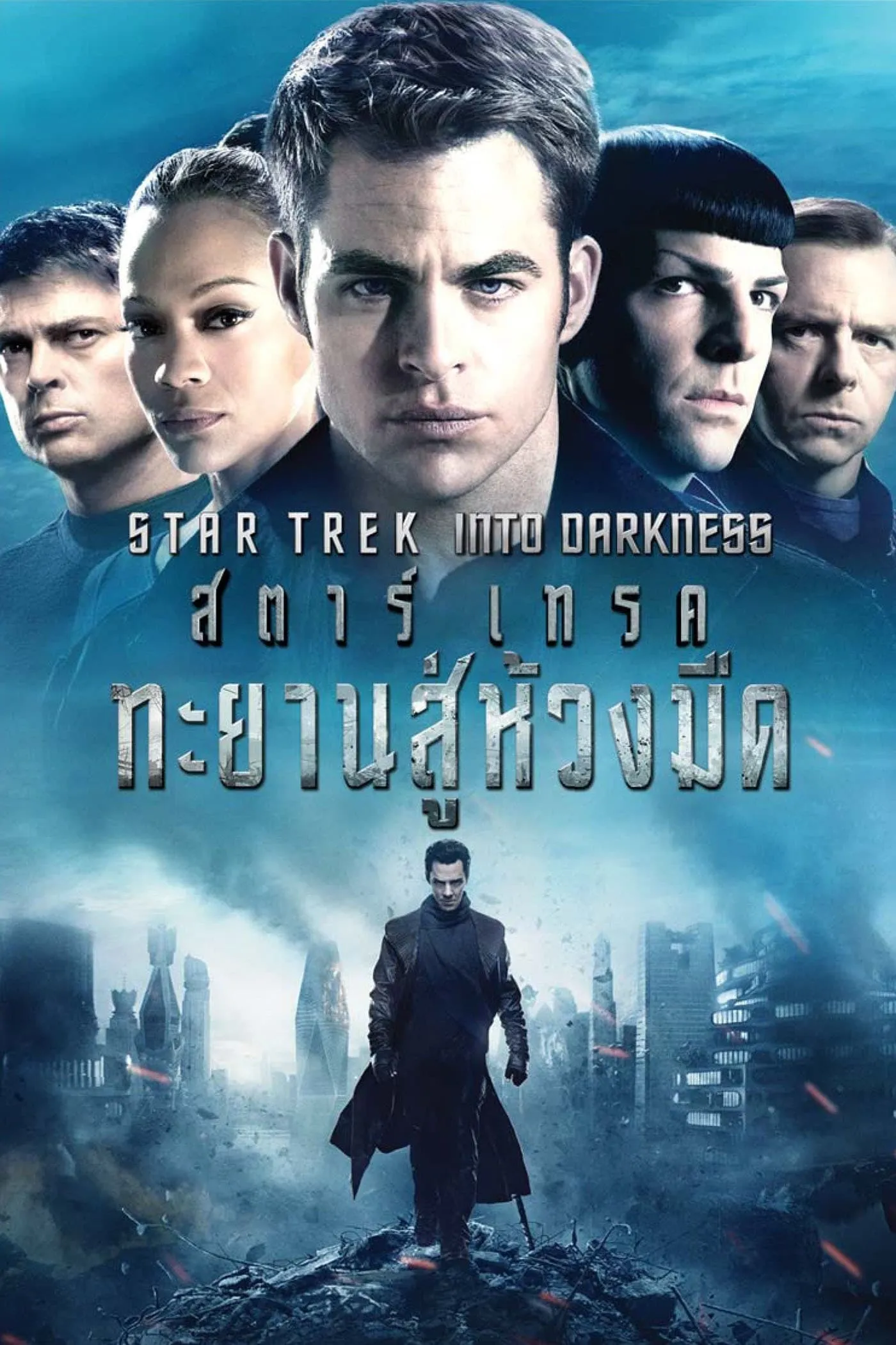 ภาพยนตร์ สตาร์เทรค ทะยานสู่ห้วงมืด ซับไทย ครบทุกตอน ดูฟรี HD