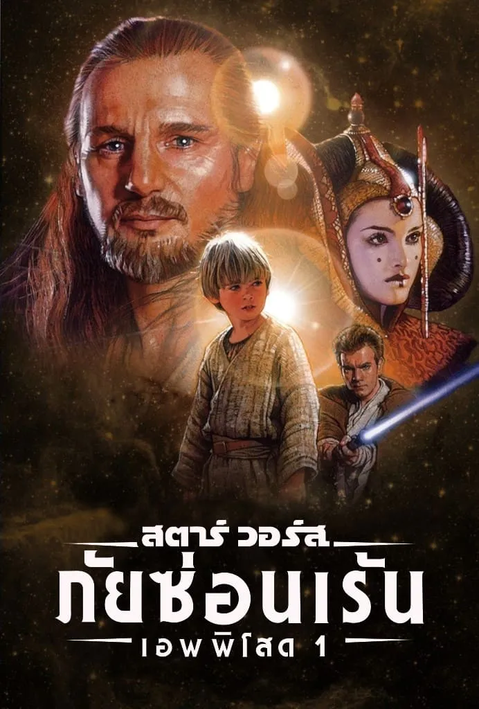 ภาพยนตร์ สตาร์ วอร์ส เอพพิโซด 1: ภัยซ่อนเร้น ซับไทย ครบทุกตอน ดูฟรี HD