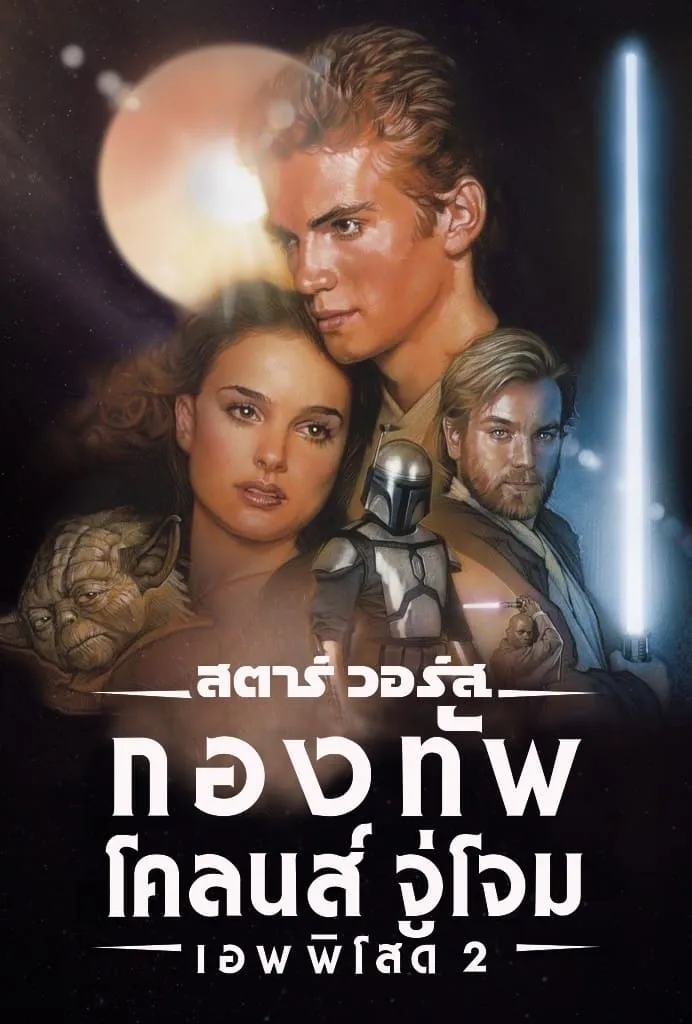 ภาพยนตร์ สตาร์ วอร์ส เอพพิโซด 2: กองทัพโคลนส์จู่โจม ซับไทย ครบทุกตอน ดูฟรี HD