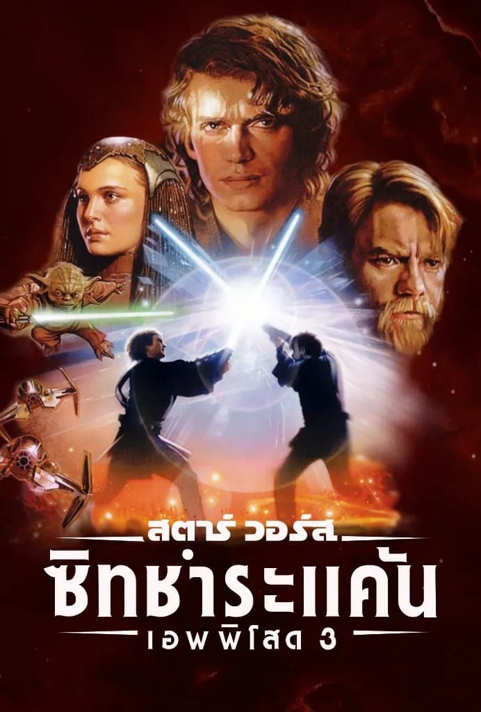 ภาพยนตร์ สตาร์ วอร์ส เอพพิโซด 3: ซิธชำระแค้น ซับไทย ครบทุกตอน ดูฟรี HD