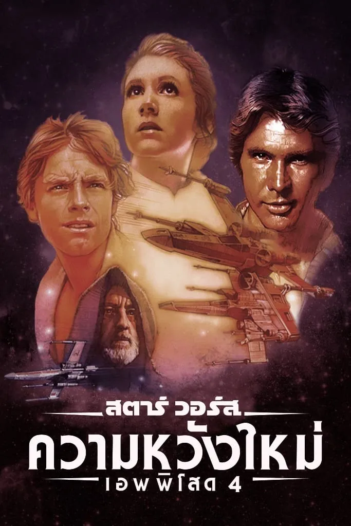 ภาพยนตร์ สตาร์ วอร์ส เอพพิโซด 4: ความหวังใหม่ ซับไทย ครบทุกตอน ดูฟรี HD