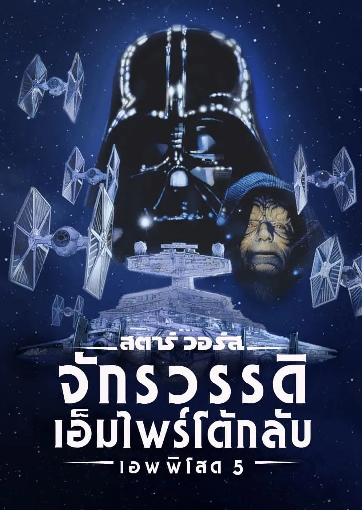 ภาพยนตร์ สตาร์ วอร์ส เอพพิโซด 5: จักรวรรดิเอมไพร์โต้กลับ ซับไทย ครบทุกตอน ดูฟรี HD