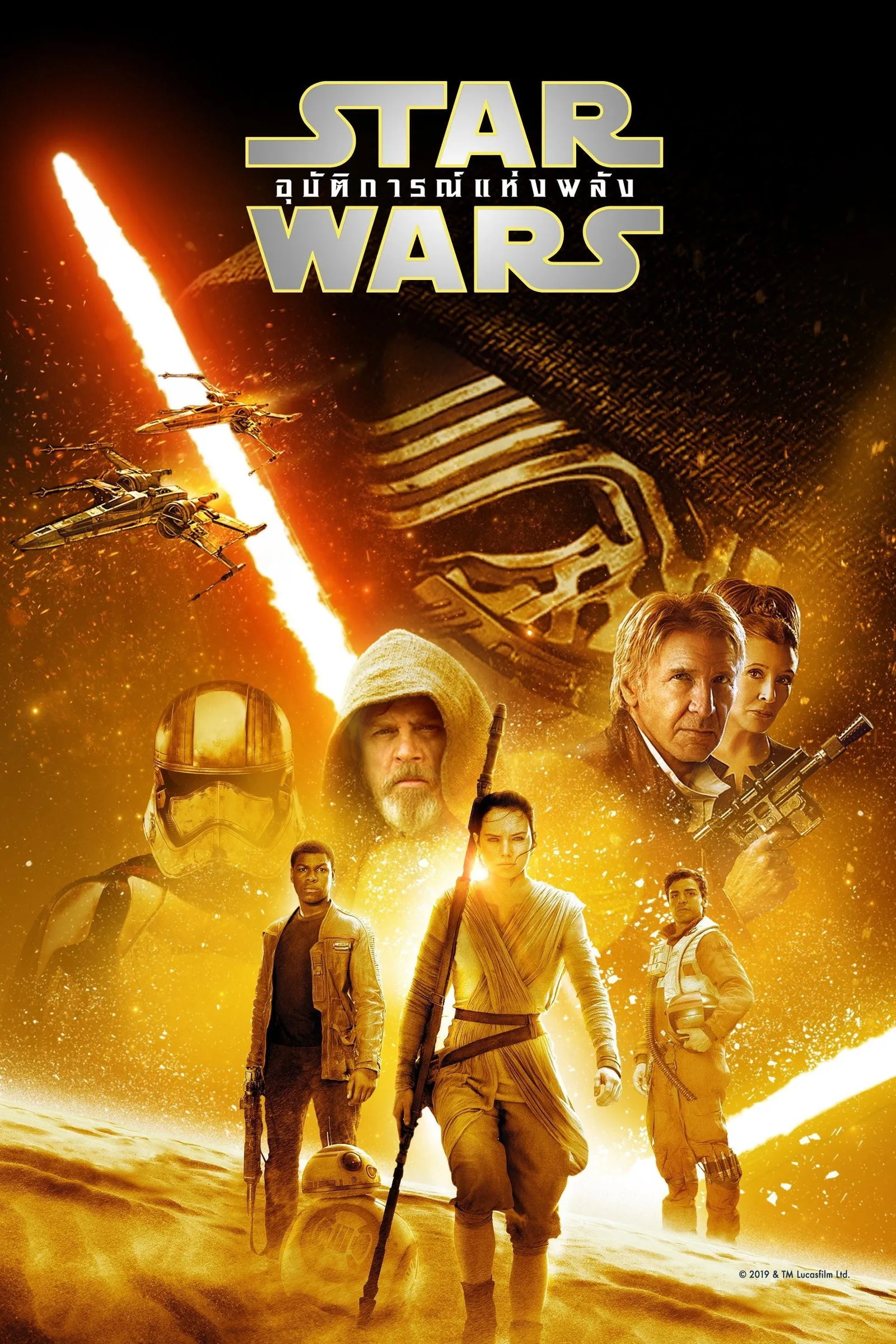 ภาพยนตร์ สตาร์ วอร์ส เอพพิโซด 7: อุบัติการณ์แห่งพลัง ซับไทย ครบทุกตอน ดูฟรี HD