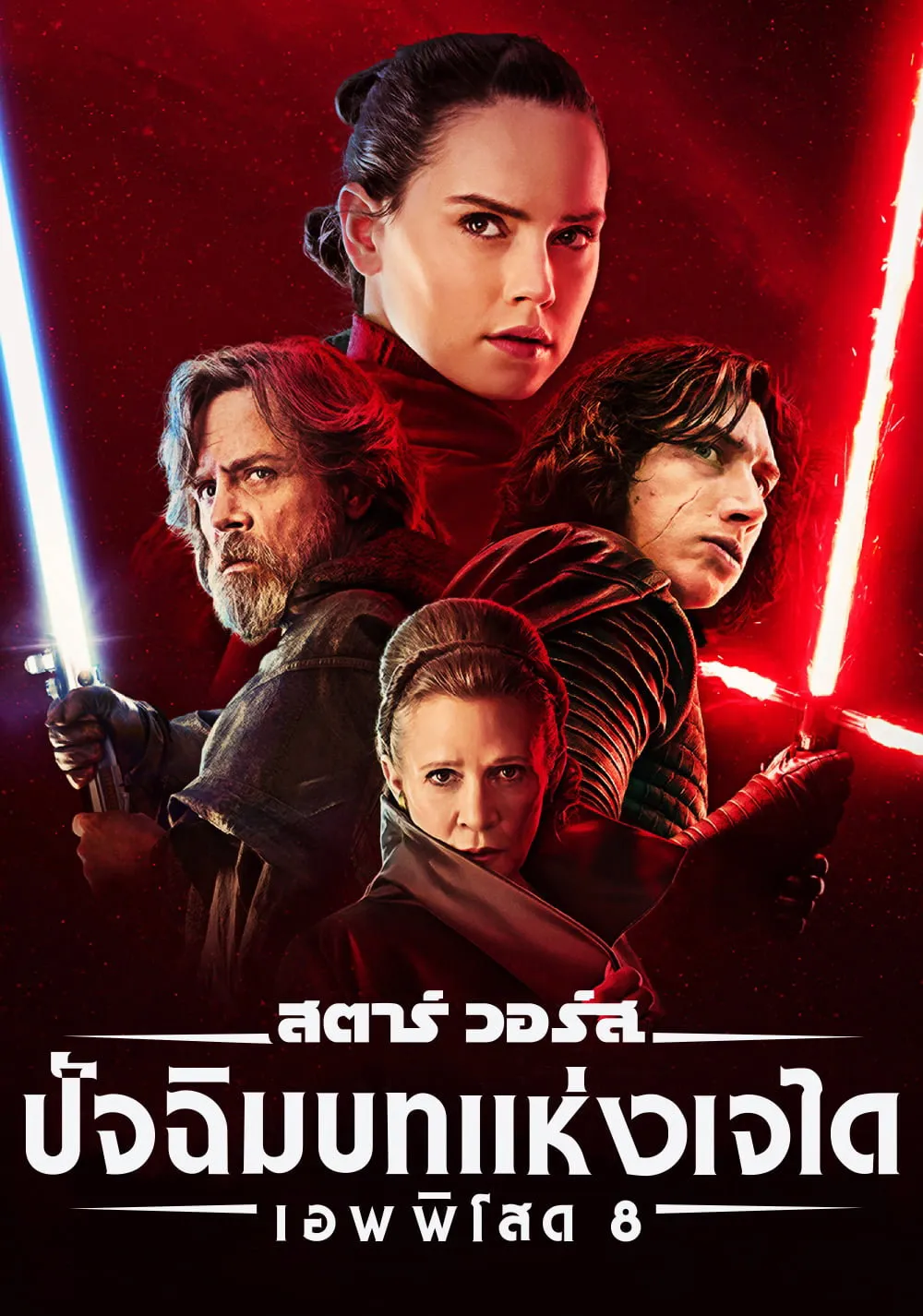 ภาพยนตร์ สตาร์ วอร์ส เอพพิโซด 8: ปัจฉิมบทแห่งเจได ซับไทย ครบทุกตอน ดูฟรี HD