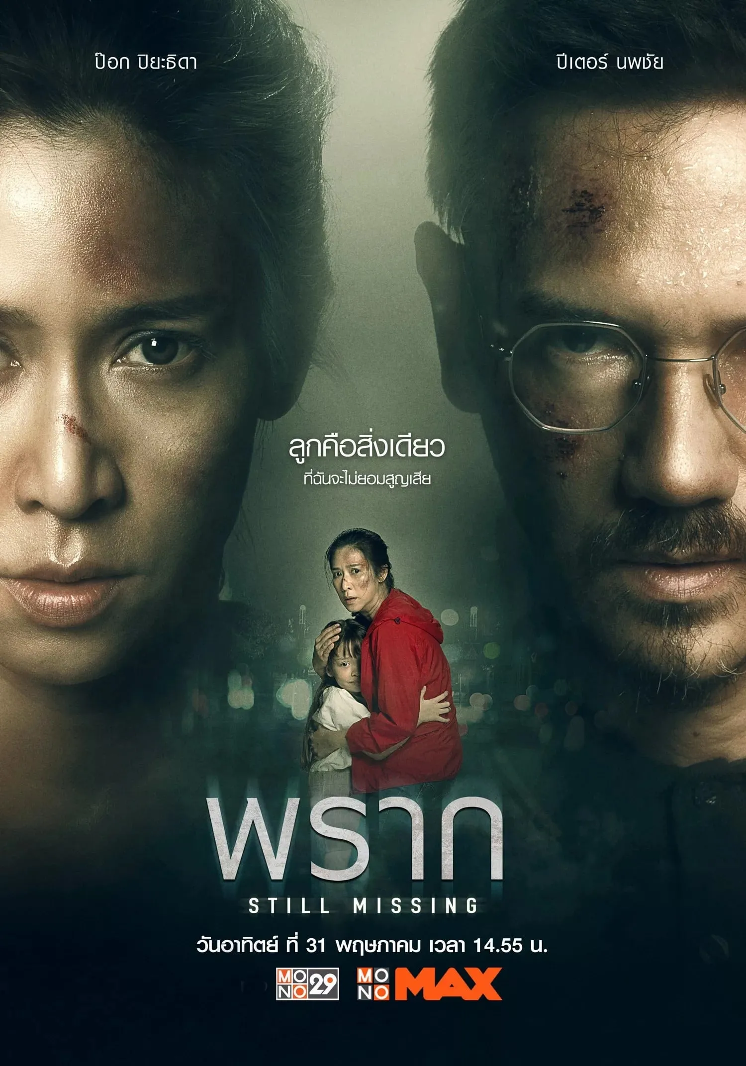 ภาพยนตร์ พราก พากย์ไทย ครบทุกตอน ดูฟรี HD