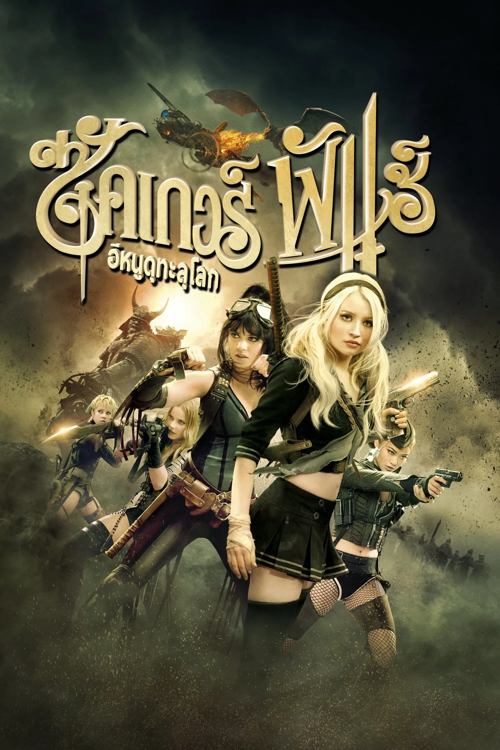 ภาพยนตร์ ซัคเกอร์ พั้นช์ อีหนูดุทะลุโลก ซับไทย ครบทุกตอน ดูฟรี HD