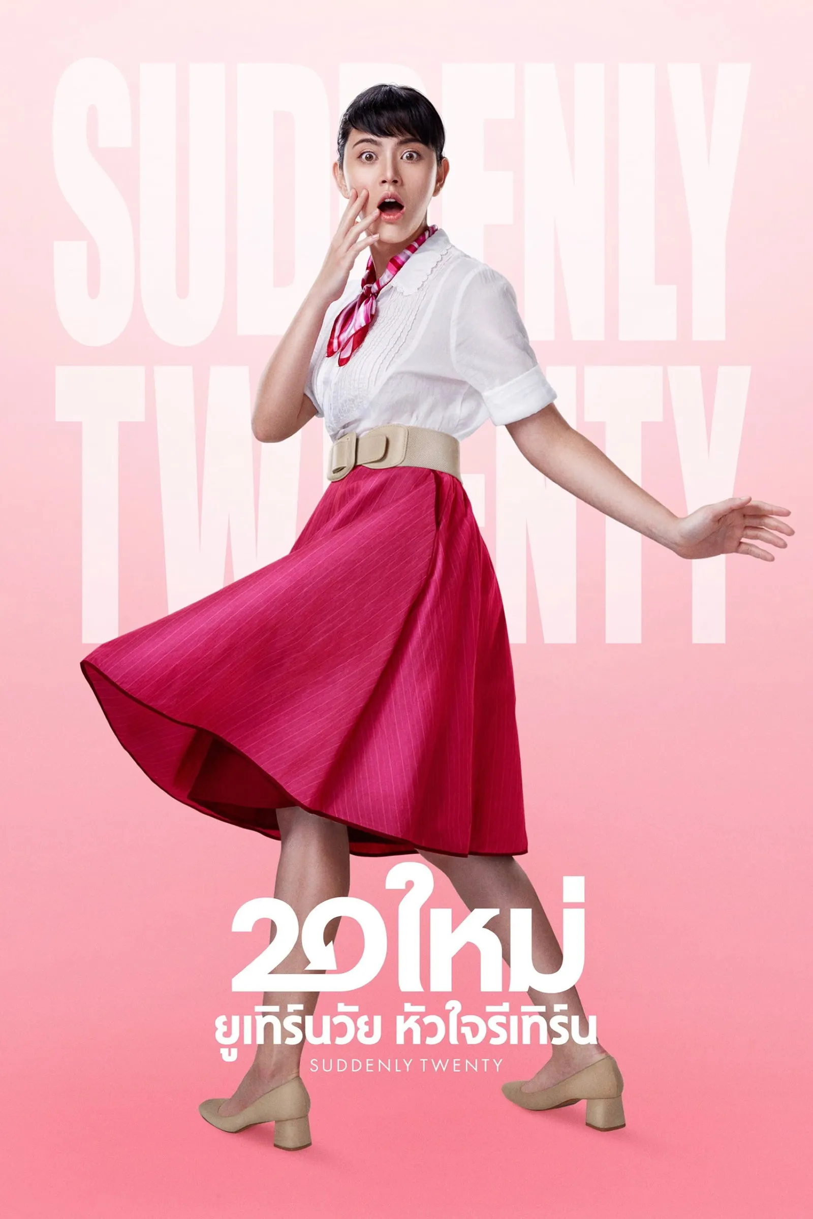 ภาพยนตร์ 20 ใหม่ ยูเทิร์นวัย หัวใจรีเทิร์น พากย์ไทย ครบทุกตอน ดูฟรี HD