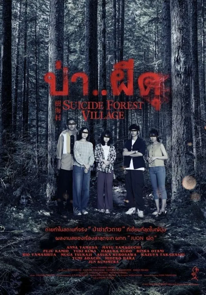 ภาพยนตร์ ป่า..ผีดุ ซับไทย ครบทุกตอน ดูฟรี HD