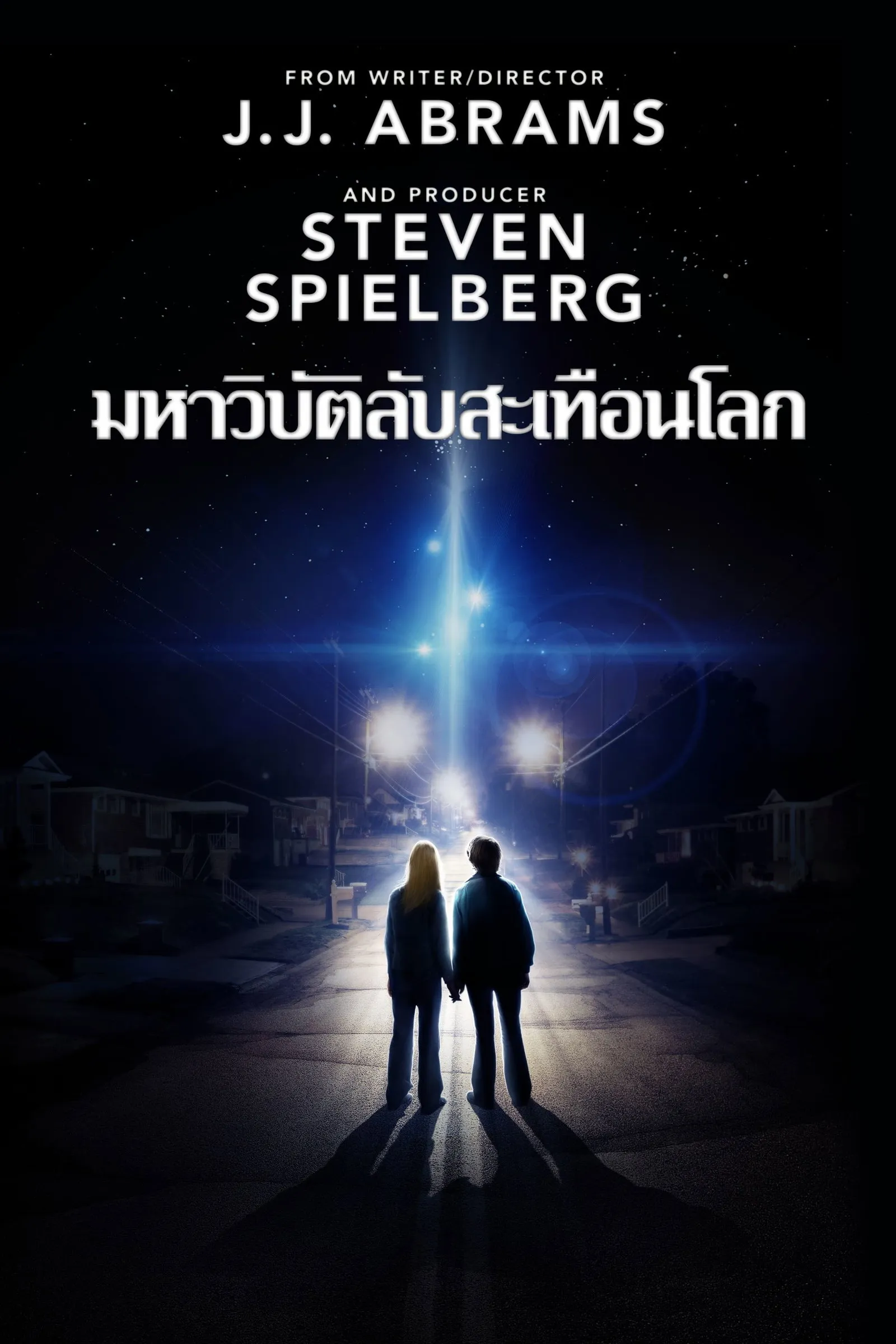 ภาพยนตร์ ซูเปอร์ 8 มหาวิบัติลับสะเทือนโลก ซับไทย ครบทุกตอน ดูฟรี HD