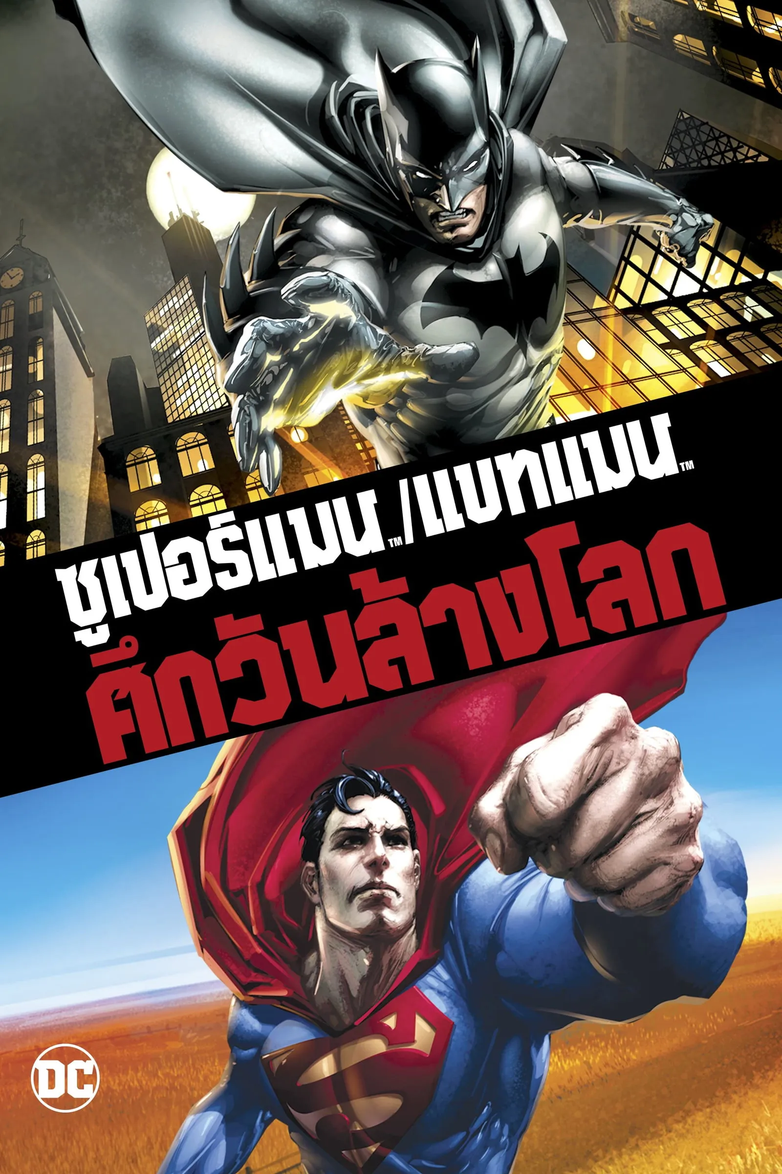 ภาพยนตร์ ซูเปอร์แมน กับ แบทแมน ศึกวันล้างโลก ซับไทย ครบทุกตอน ดูฟรี HD