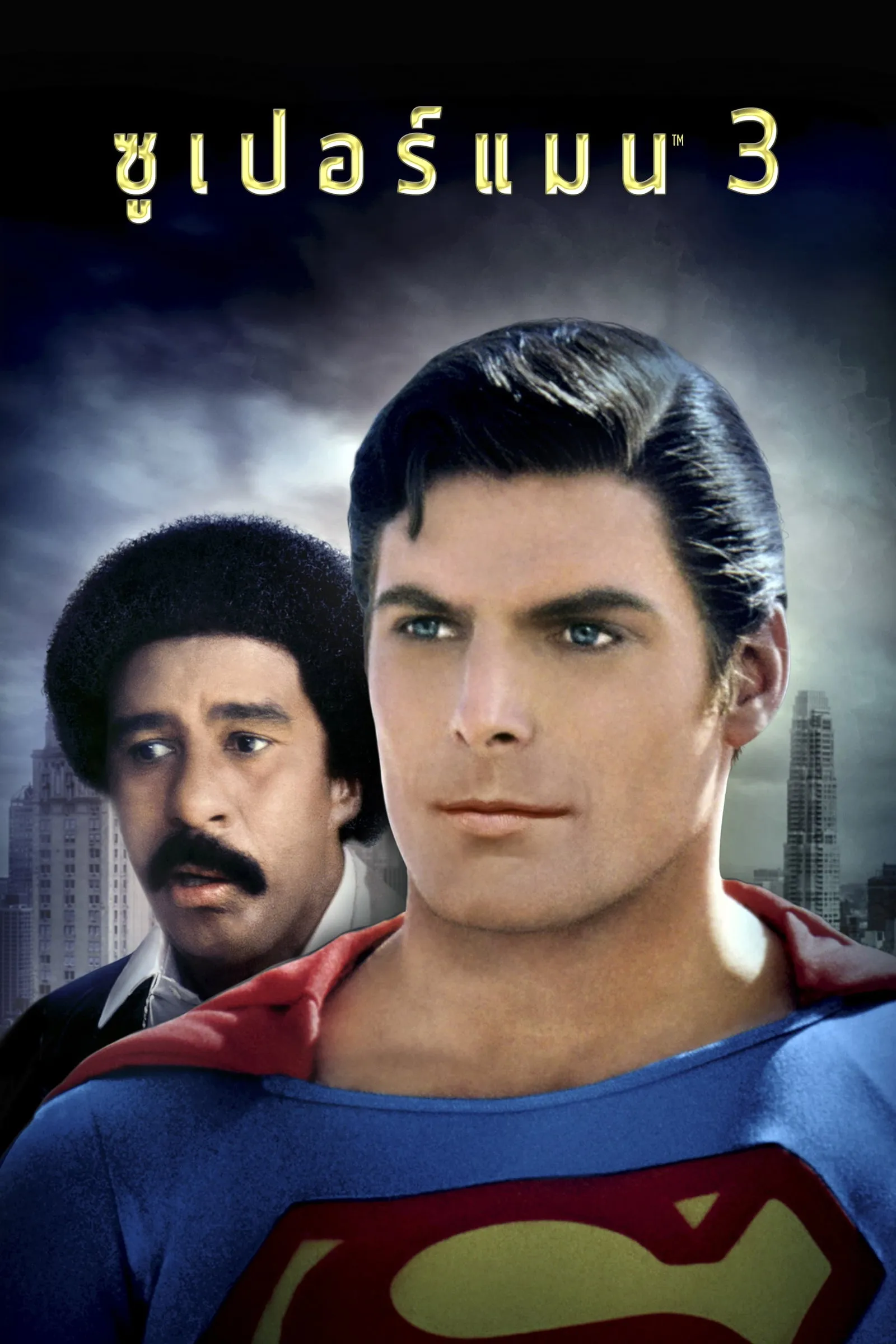 ภาพยนตร์ ซูเปอร์แมน 3 ซับไทย ครบทุกตอน ดูฟรี HD