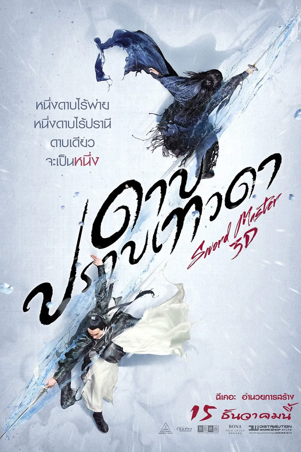 ภาพยนตร์ ดาบปราบเทวดา ซับไทย ครบทุกตอน ดูฟรี HD