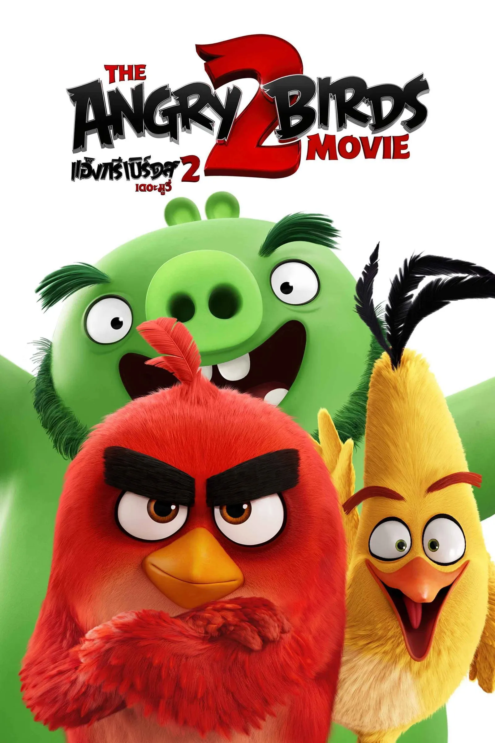 ภาพยนตร์ แองกรี้เบิร์ด เดอะ มูวี่ 2 ซับไทย ครบทุกตอน ดูฟรี HD