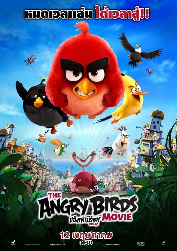 ภาพยนตร์ แองกรี้เบิร์ด เดอะ มูวี่ ซับไทย ครบทุกตอน ดูฟรี HD