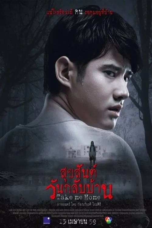 ภาพยนตร์ สุขสันต์วันกลับบ้าน พากย์ไทย ครบทุกตอน ดูฟรี HD
