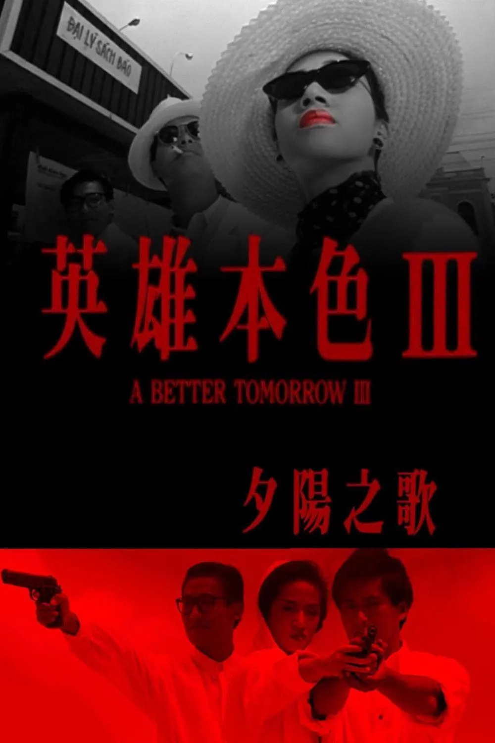 ภาพยนตร์ โหด เลว ดี 3 ซับไทย ครบทุกตอน ดูฟรี HD