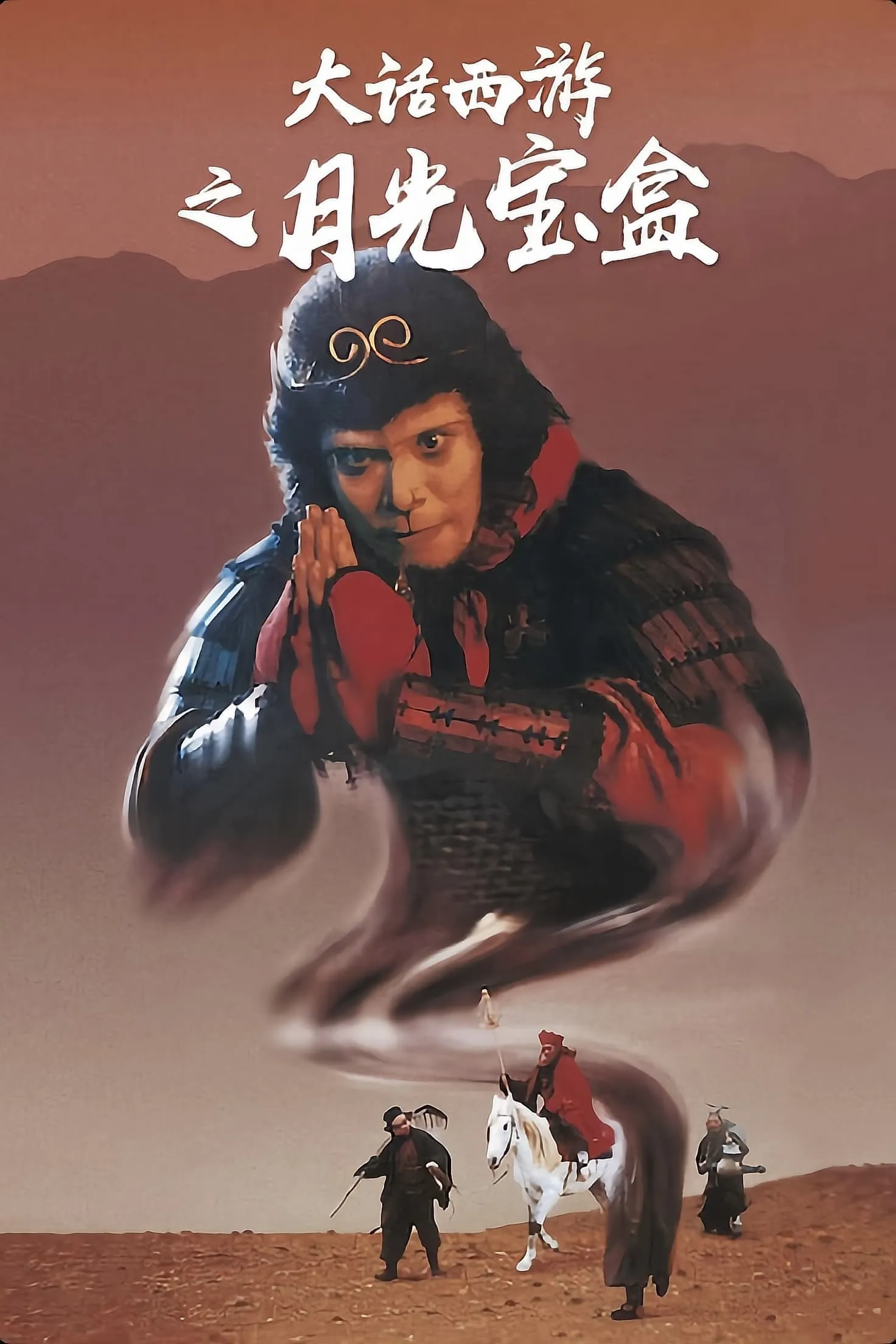 ภาพยนตร์ ไซอิ๋วกี่ เดี๋ยวลิงเดี๋ยวคน 1 ซับไทย ครบทุกตอน ดูฟรี HD