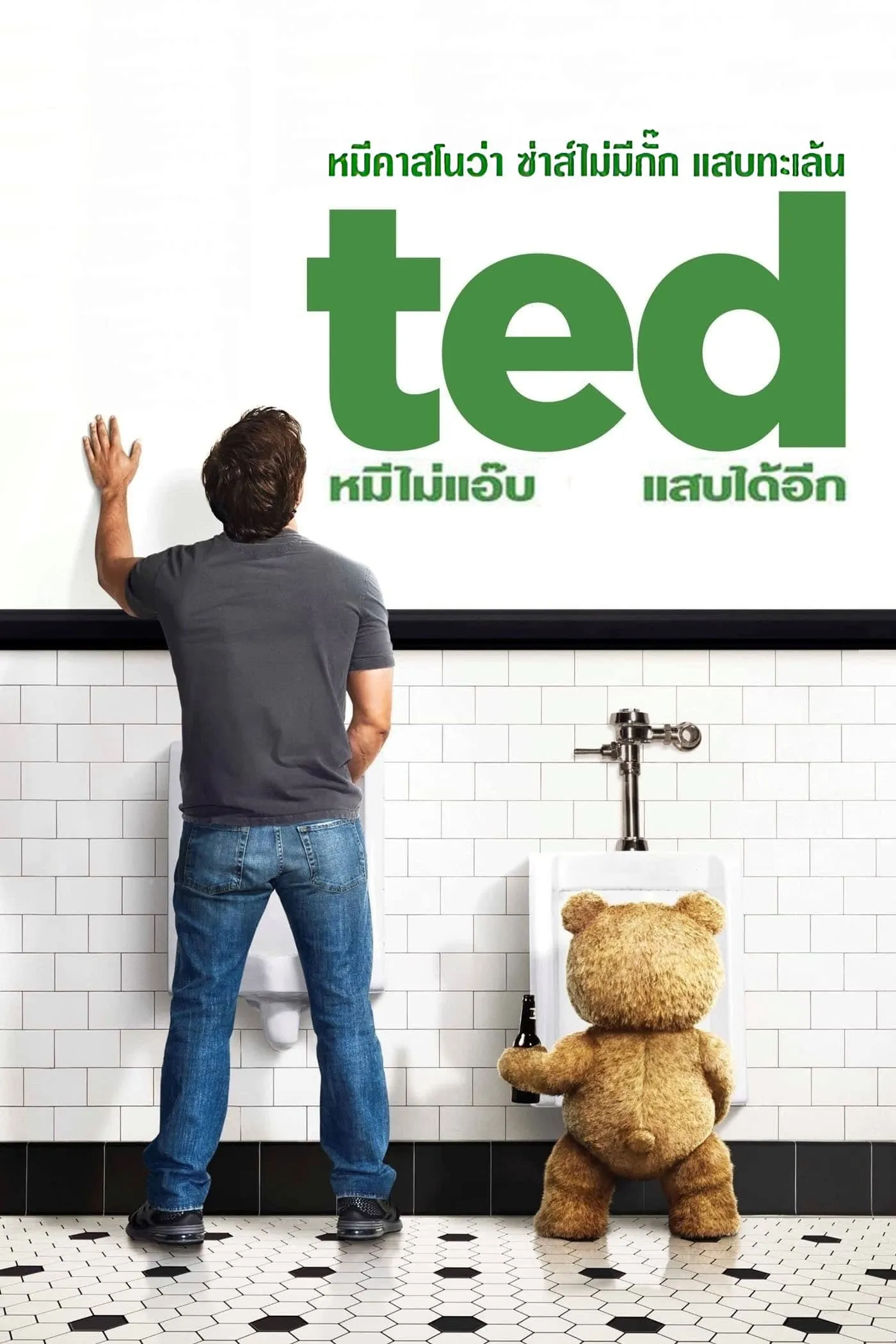 ภาพยนตร์ เท็ด หมีไม่แอ๊บ แสบได้อีก ซับไทย ครบทุกตอน ดูฟรี HD