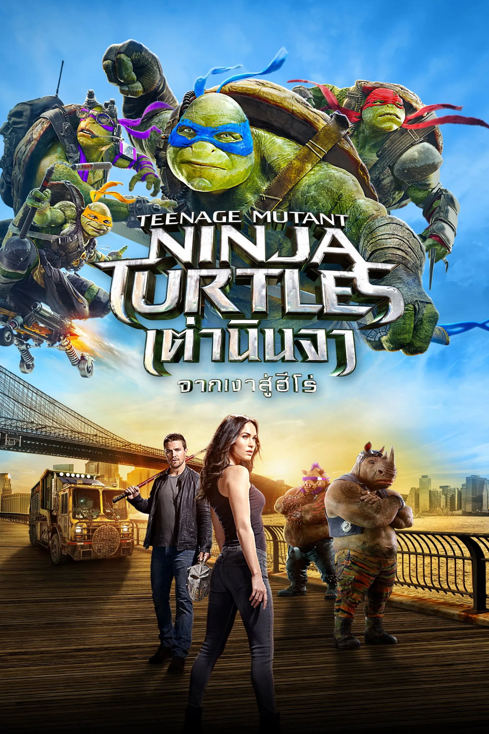 ภาพยนตร์ เต่านินจา 2 จากเงาสู่ฮีโร่ ซับไทย ครบทุกตอน ดูฟรี HD