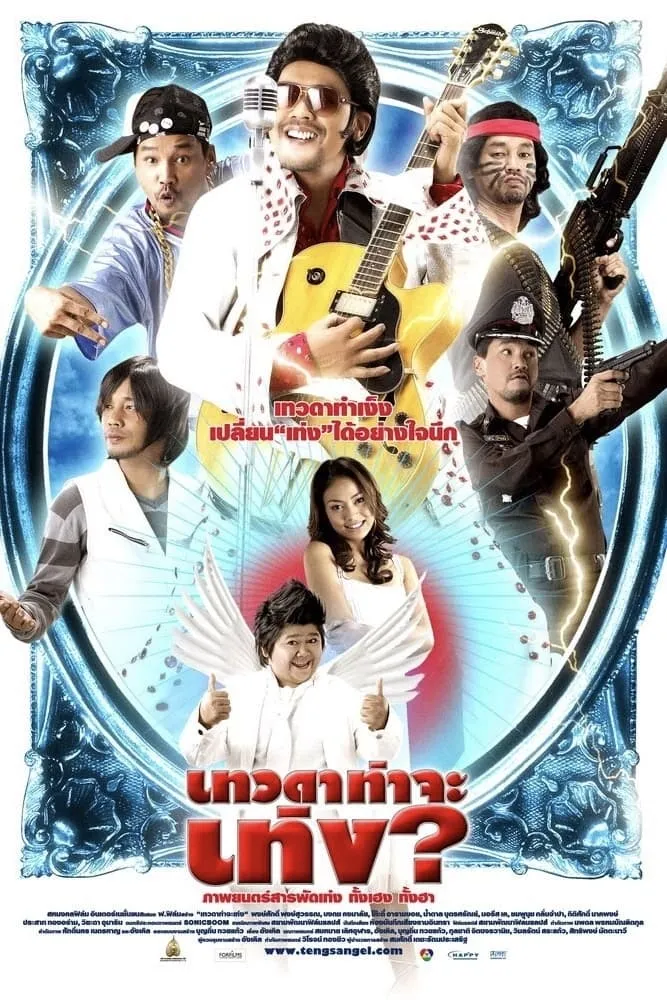 ภาพยนตร์ เทวดาท่าจะเท่ง พากย์ไทย ครบทุกตอน ดูฟรี HD