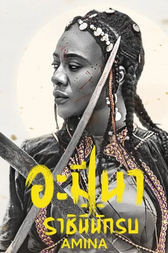 ภาพยนตร์ อะมีนา ราชินีนักรบ ซับไทย ครบทุกตอน ดูฟรี HD