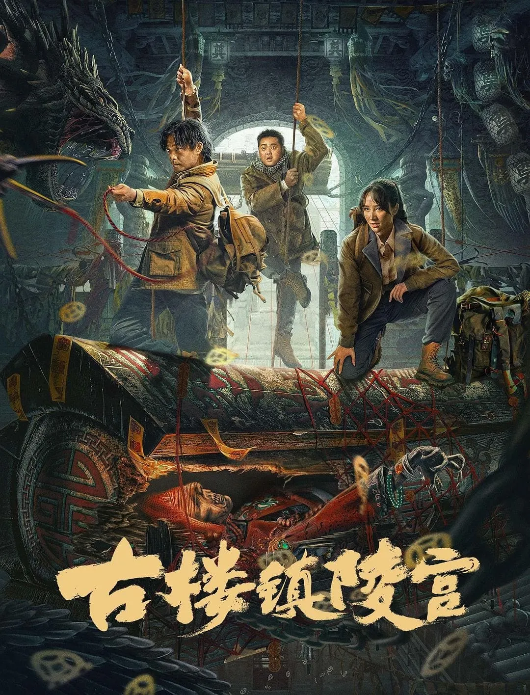 ภาพยนตร์ สุสานเมืองกู่โหลว ซับไทย ครบทุกตอน ดูฟรี HD