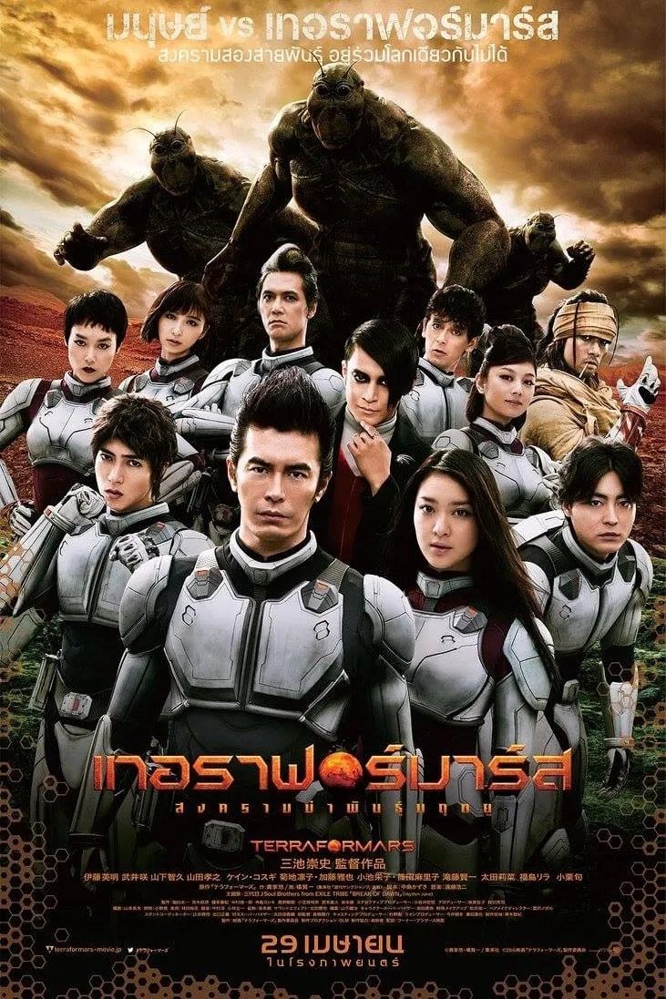 ภาพยนตร์ เทอร่าฟอร์มาร์ส สงครามฆ่าพันธ์มฤตยู ซับไทย ครบทุกตอน ดูฟรี HD