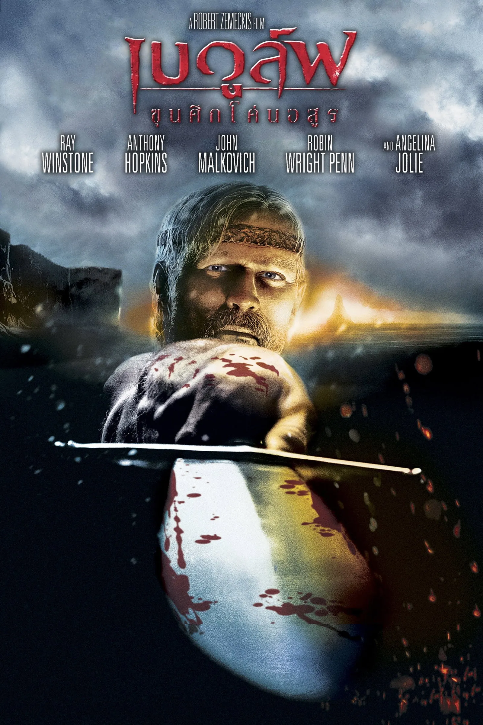 ภาพยนตร์ เบวูล์ฟ ขุนศึกโค่นอสูร ซับไทย ครบทุกตอน ดูฟรี HD