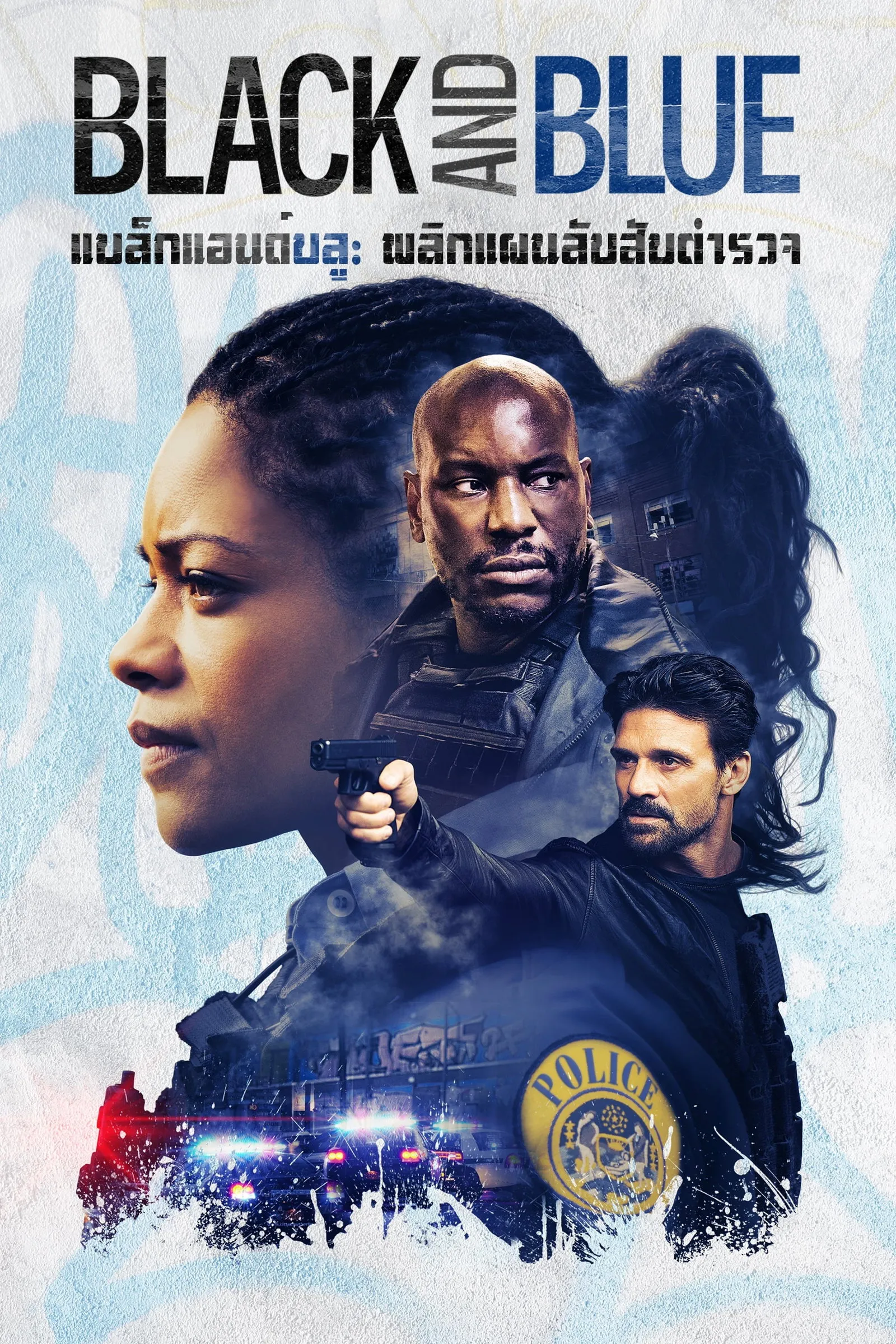 ภาพยนตร์ แบล็คแอนด์บลู พลิกแผนลับ สับตำรวจ ซับไทย ครบทุกตอน ดูฟรี HD