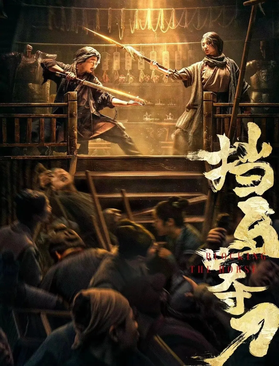 ภาพยนตร์ ขวางม้าและคว้าดาบ ซับไทย ครบทุกตอน ดูฟรี HD