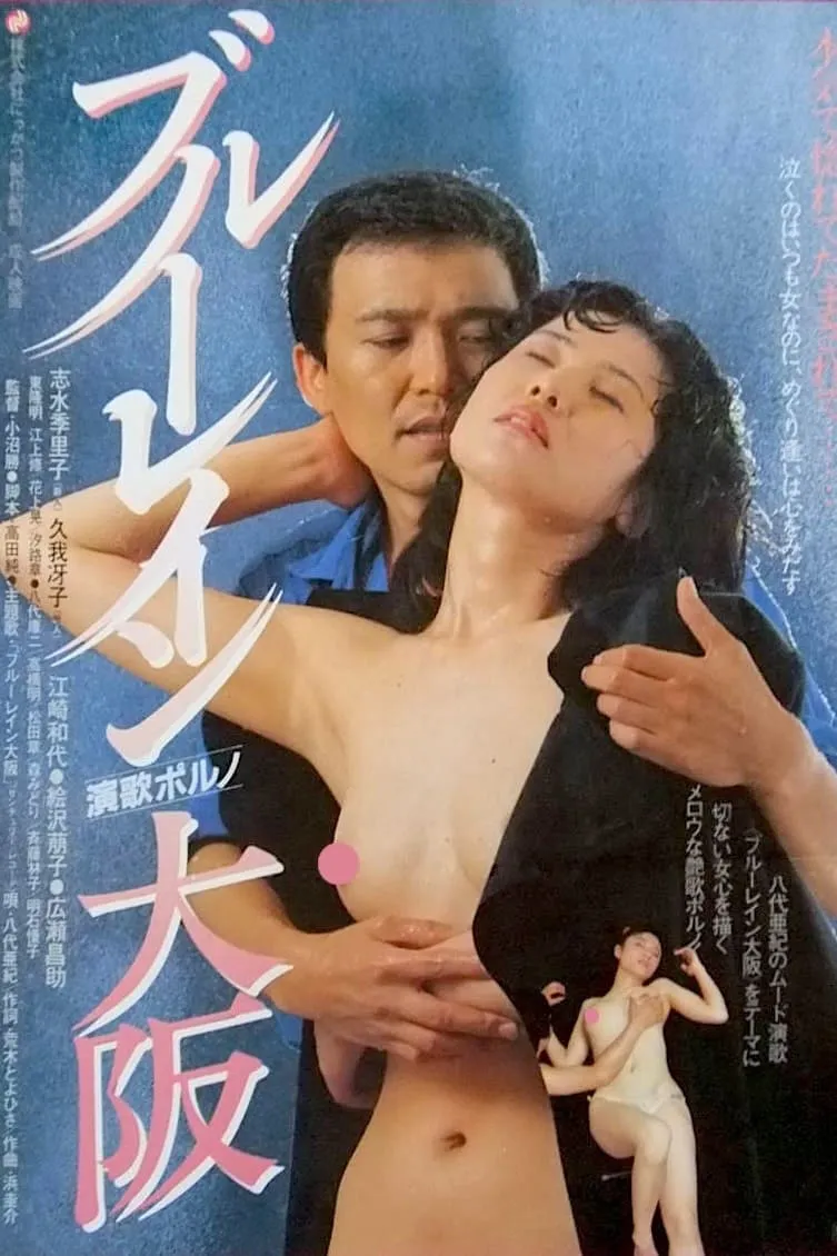 ภาพยนตร์ ブルーレイン大阪 ซับไทย ครบทุกตอน ดูฟรี HD
