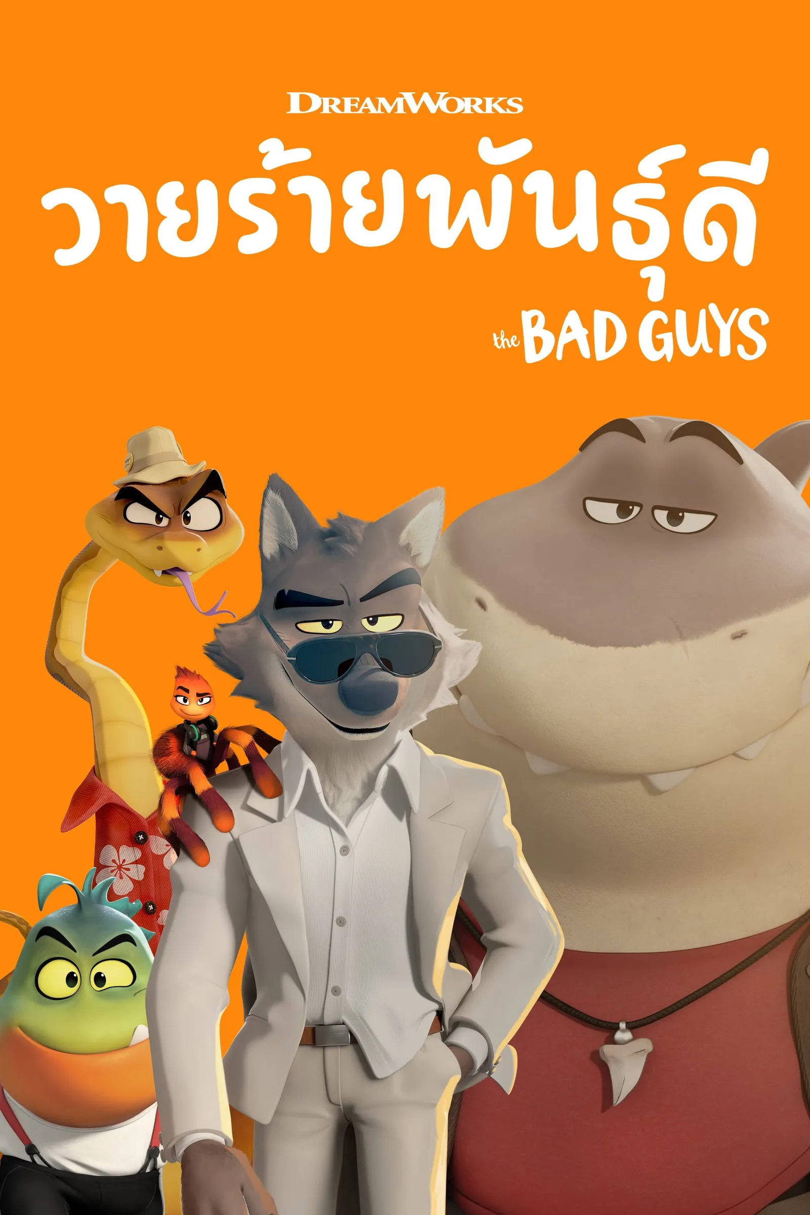 ภาพยนตร์ วายร้ายพันธุ์ดี ซับไทย ครบทุกตอน ดูฟรี HD