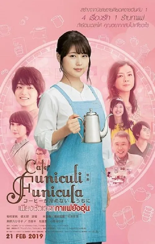 ภาพยนตร์ เพียงชั่วเวลากาแฟยังอุ่น ซับไทย ครบทุกตอน ดูฟรี HD